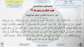 صورة شرح الجامع الكبير للترمذي : باب ماجاء إذا جاءكم من ترضون دينه فزوجوه - الحديث 1102 || ماهر الفحل