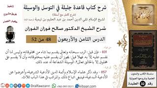 48 من 52/شرح قاعدة جليلة في التوسل والوسيلة/الأدعية الشرعية/صالح الفوزان/العقيدة/كبار العلماء image