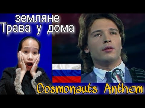 ZEMLYANE - Grass by the Home ( Russians Cosmonauts Anthem ) || First time reaction 🇵🇭