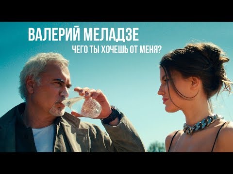 Валерий Меладзе - Чего ты хочешь от меня