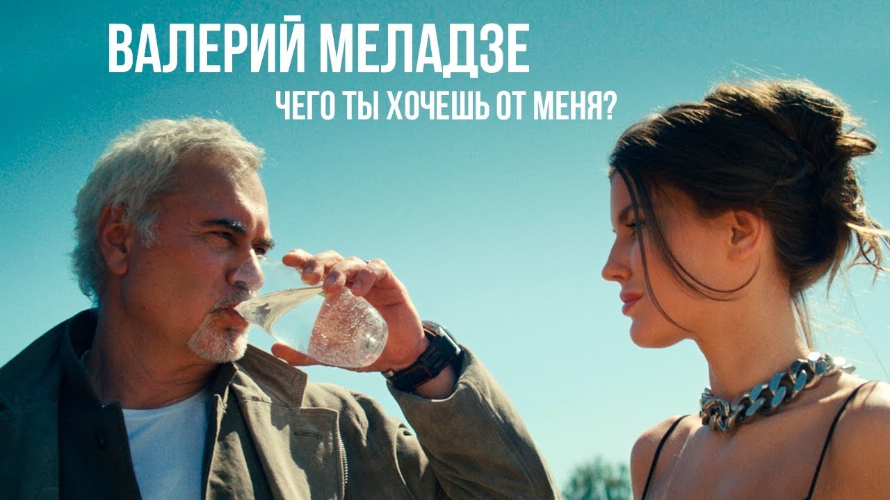 Валерий Меладзе — Чего ты хочешь от меня?