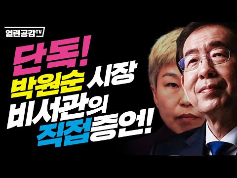 단독! 박원순시장 비서관의 직접증언! - 이것이 진실이다!