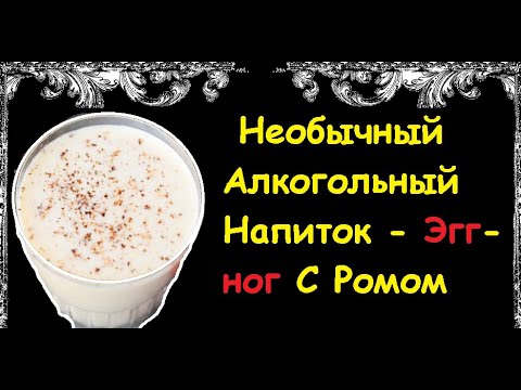 Необычный Алкогольный Напиток - Эгг-ног С Ромом / Книга Рецептов / Bon Appetit