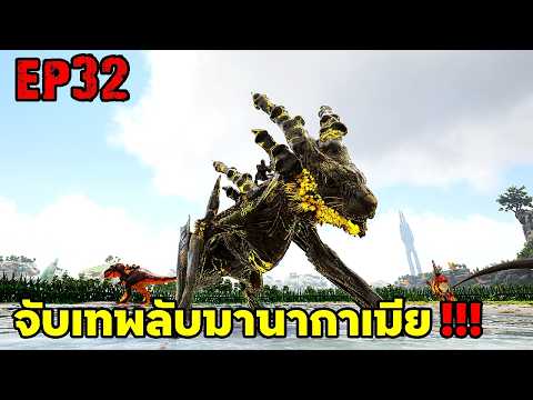 จับเทพลับมานากาเมีย!!! ARK SUPREME EP32