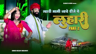 Download lagu Mhari Mami Nache DJ Pe || म्हारी मामी नाचे डीजे पे || Singer Neelam Shekhawati And Rajnayak || mp3