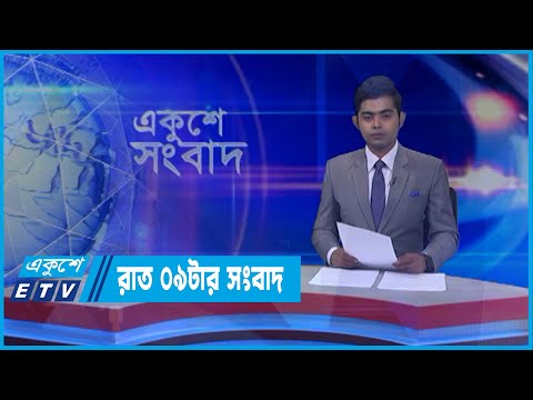 09 PM News || রাত ০৯টার সংবাদ || 24 April 2022