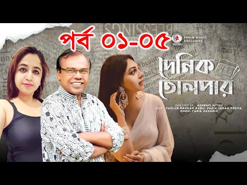 দৈনিক তোলপাড় || EP 01-05 || Sadia Jahan Prova || Faria Shahrin || Fazlur Rahman Babu || Fahim Music