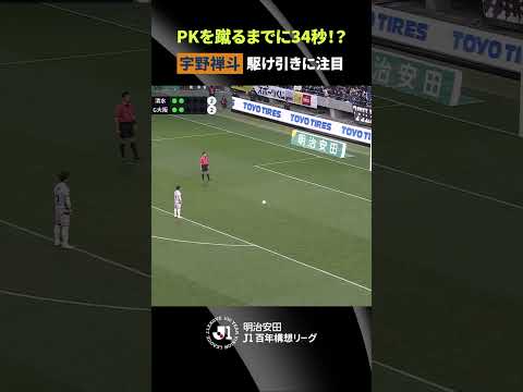 【心理戦】34秒間に渡る駆け引き！宇野禅斗のPK