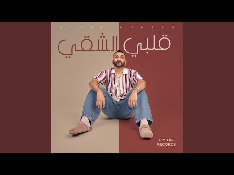Karim Mohsen-Alby El Sha2y