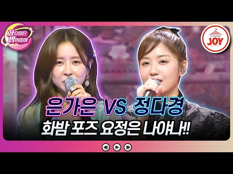 [화요일은밤이좋아]매콤 한숟갈 얹은 무서운 언니들의 포즈 대결!! 은가은의 ’애인’ vs 정다경의 ’비에 젖은 터미널’(2308015 방송)