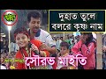 দুহাত তুলে বলরে কৃষ্ণ নাম Du Hat Tule Gao Re Krishna Naam 