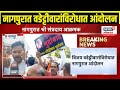 vijay wadettiwar nagpur breaking नागपुरात श्री संप्रदाय आक्रमक वडेट्टीवारांविरोधात आंदोलन