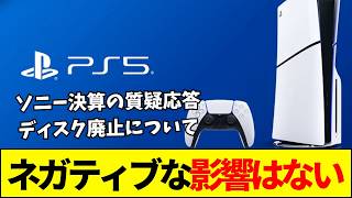 【ソニー】ソニー決算の質疑応答で語られたPSディスク廃止は「影響ゼロ」と「お気持ち対応」発言でユーザー反発