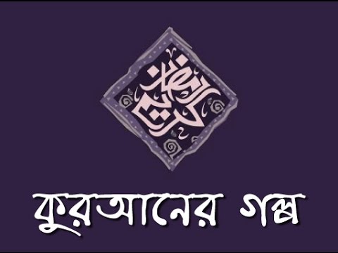 কুরআনের গল্প ও ইসলামের ঘটনা Video