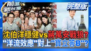 前進新台灣 20260819
