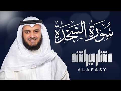 سورة السجدة الشيخ مشاري راشد العفاسي Surah As-Sajdah - Mishary Rashid Alafasy