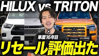 【狙い目はどれ？】新型ハイラックスやっぱりリセール最強？三菱トライトン＆旧型と徹底比較します！