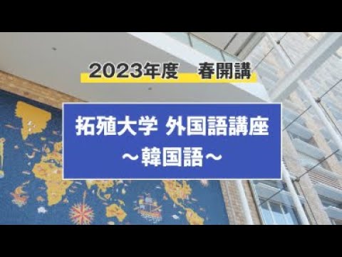 【初心者向け】外国語講座　～韓国語～