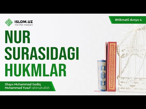 Nur surasidagi hukmlar | Shayx Muhammad Sodiq Muhammad Yusuf