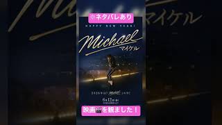 #michaeljackson #jackson5 #マイケルジャクソン　#映画レビュー