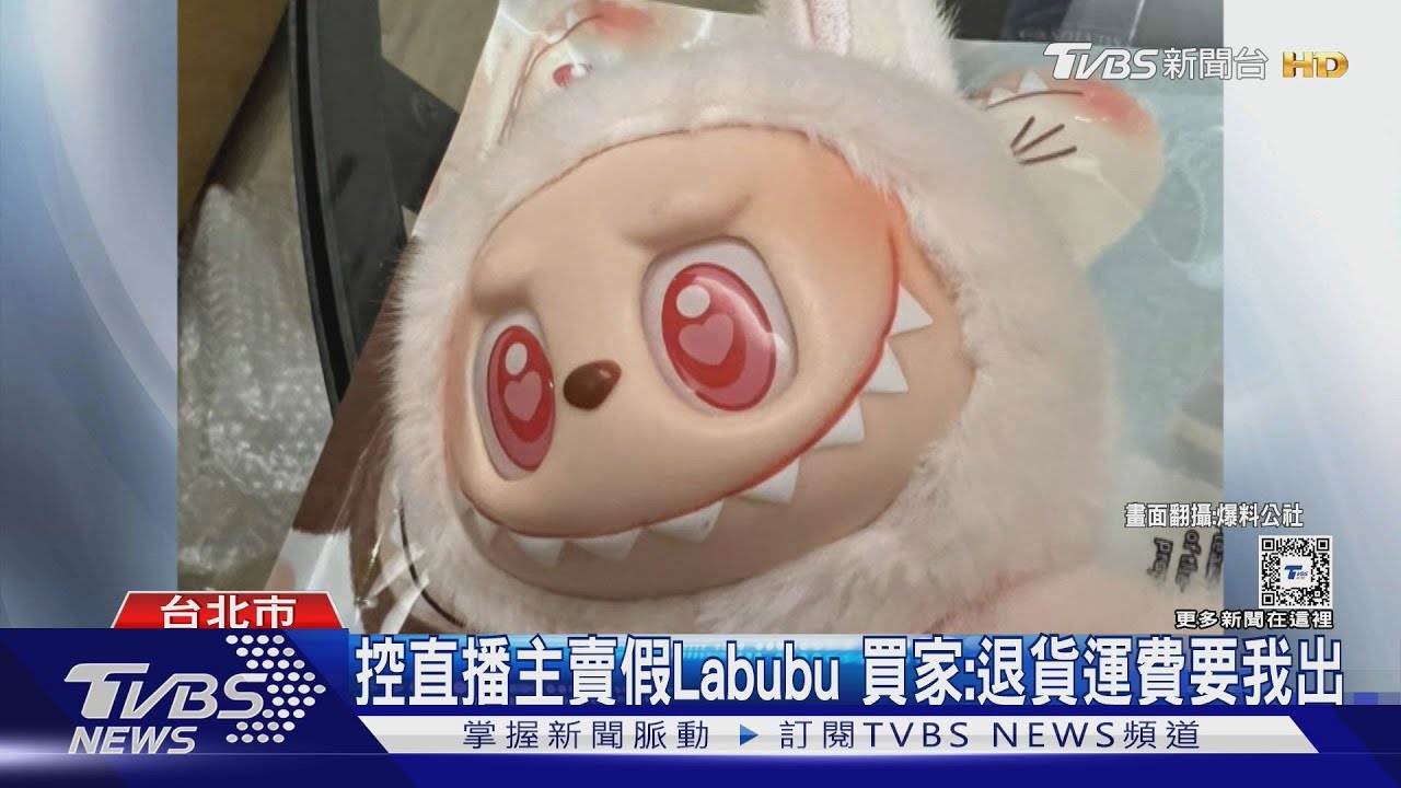 控直播主賣假Labubu 買家:退貨運費還要我出