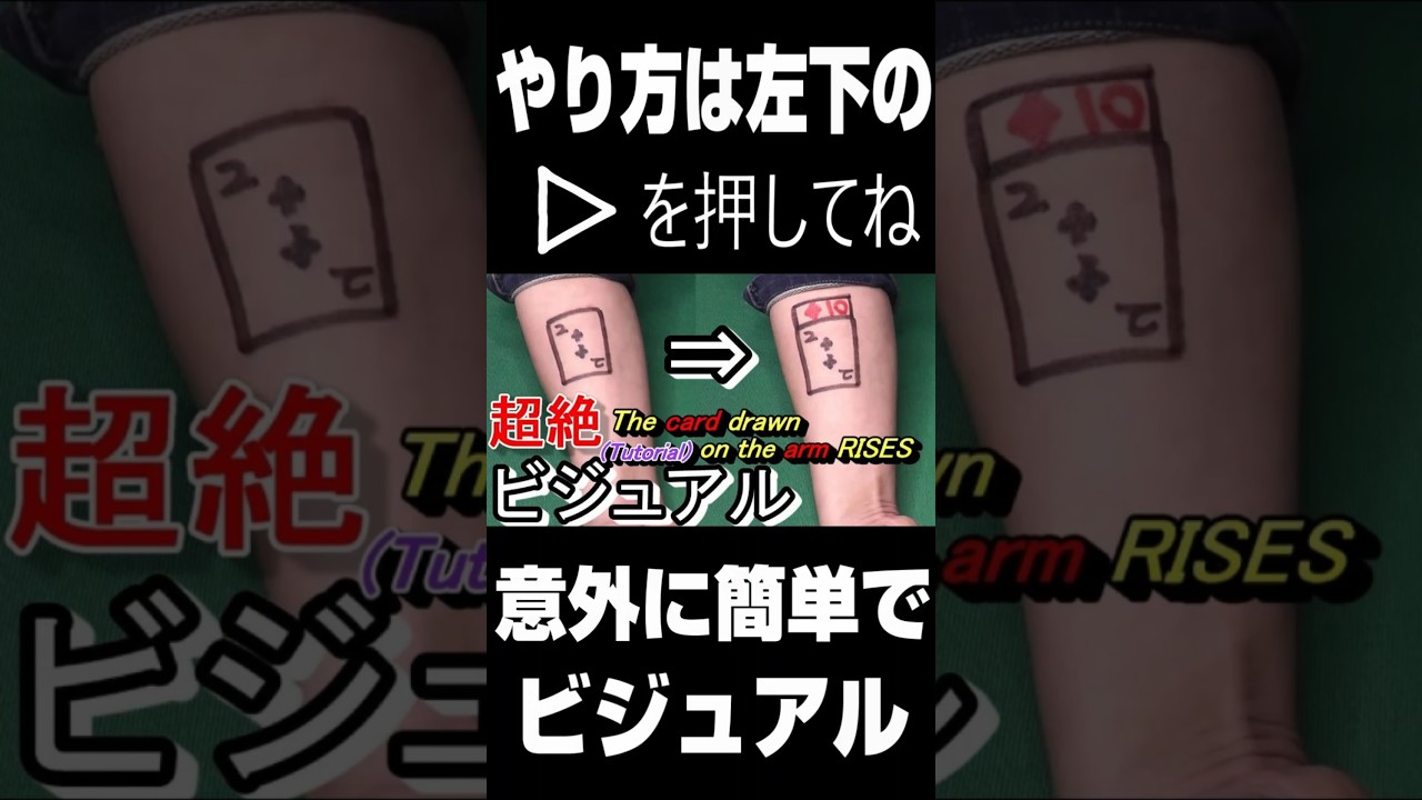 [プロが種明かし] 腕に描いたカードがせり上がる！マジックは全部で４つ、好きなやつを覚えてね！