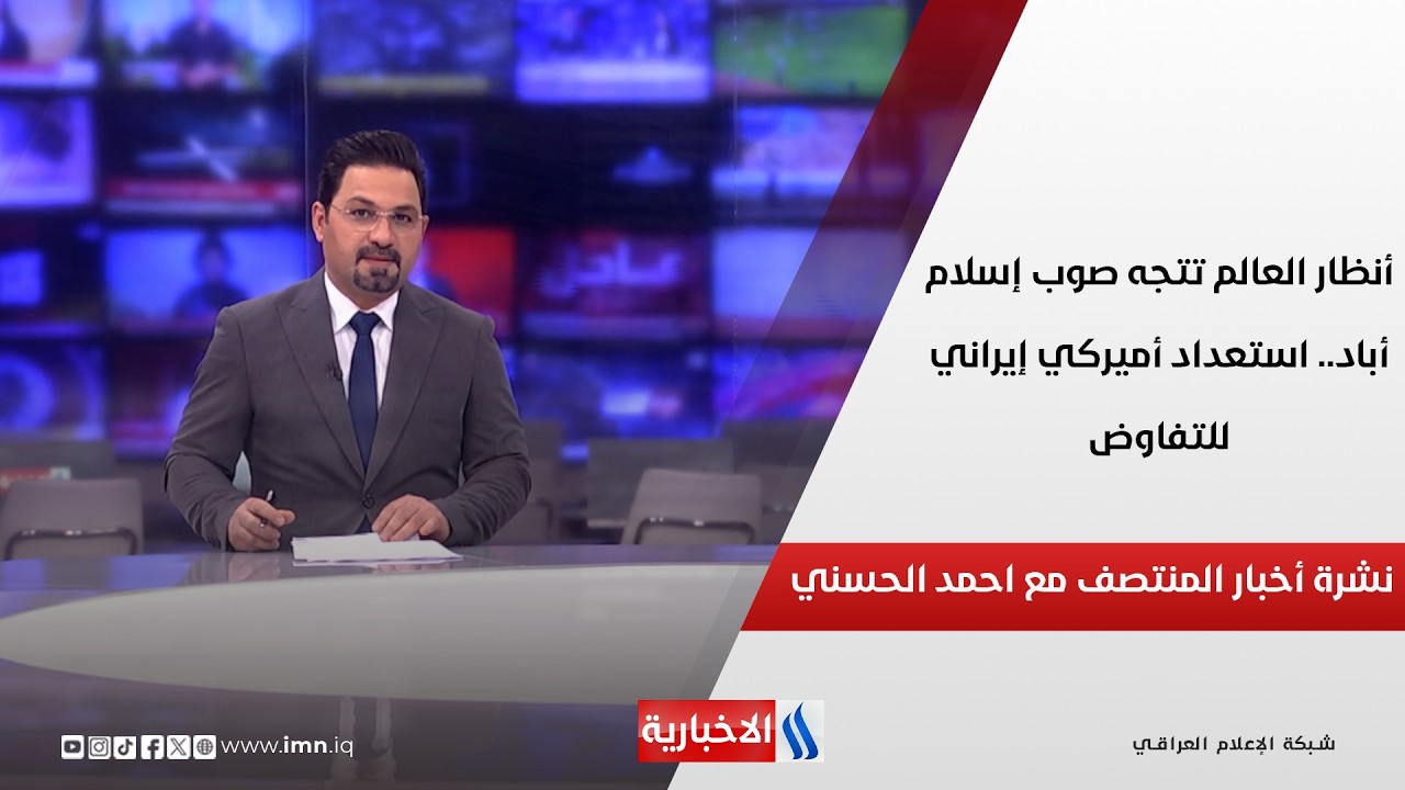 فيديو | أنظار العالم تتجه صوب إسلام أباد.. استعداد أميركي إيراني للتفاوض.. في نشرة المنتصف