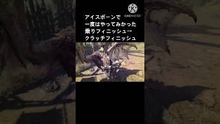 アイスボーンで一度はやってみたかったやつ #モンハン
