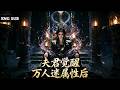 【全網熱劇】蛇族首领远征三年归来，人族夫君觉醒万人迷体质残害我全族！#嘎嘎乐#热血#末世重生#高温末世#漫剧