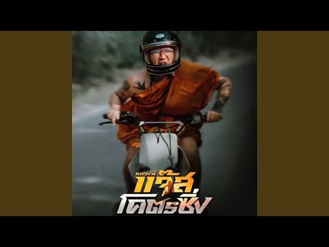 แจ๊สโคตรซิ่ง (From...