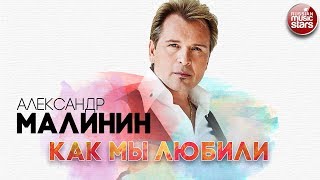 АЛЕКСАНДР МАЛИНИН ✬ КАК МЫ ЛЮБИЛИ ✬ РУССКИЙ РАДИО ХИТ ✬