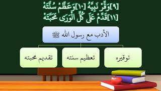 06شرح منظومة أحسن الأخلاق - عامر بهجت image