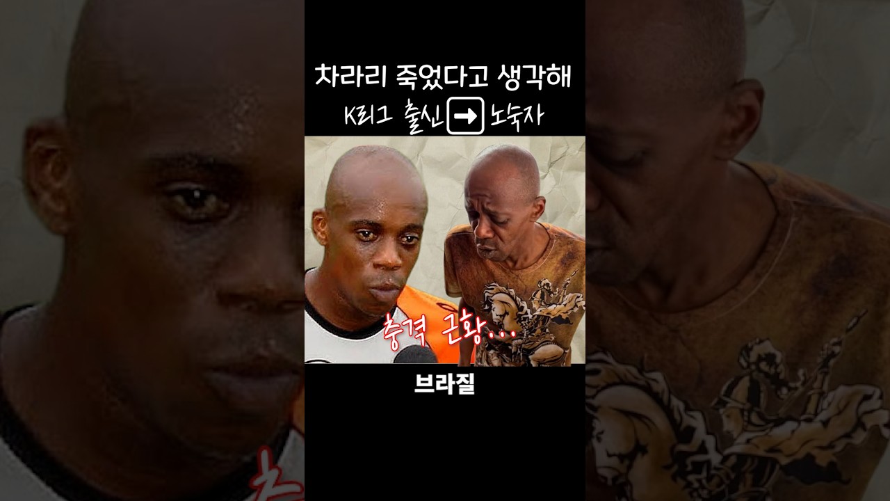노숙자로 전락한 K리그 출신 축구 선수