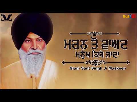 ਮਰਨ ਤੋਂ ਵਾਅਦ ਮਨੁੱਖ ਕਿਥੇ ਜਾਂਦਾ   Maran To Baad Manukh Kithe Janda   Gyani Sant Singh Ji Maskeen