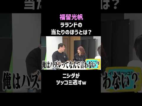 【福留光帆】ラランドニシダのツッコミ逃す瞬間が面白すぎる！