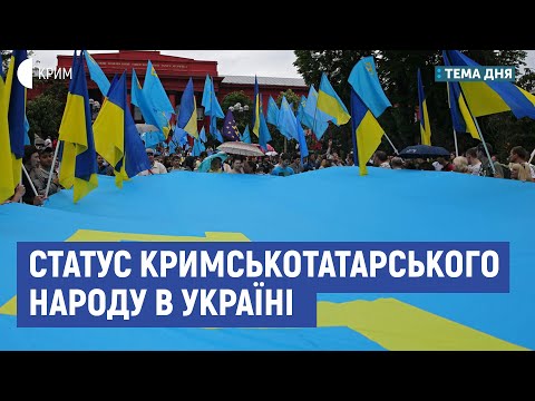 Статус кримськотатарського народу в Україні | Ескендер Барієв | Тема дня