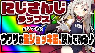 【えまと晩酌】🌈🕒 誰が出るかな〜🥰🍺【えま★おうがすと/にじさんじ所属】のサムネイル