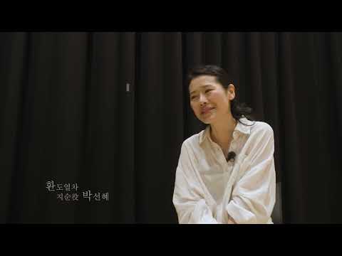 충북도립극단 <환도열차> 인터뷰 영상