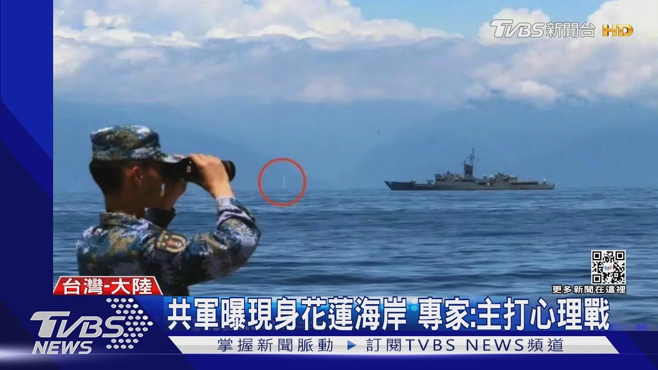 共軍曝現身花蓮海岸 專家:主打心理戰
