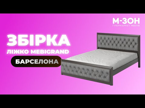 Ліжко Барселона | Збірка