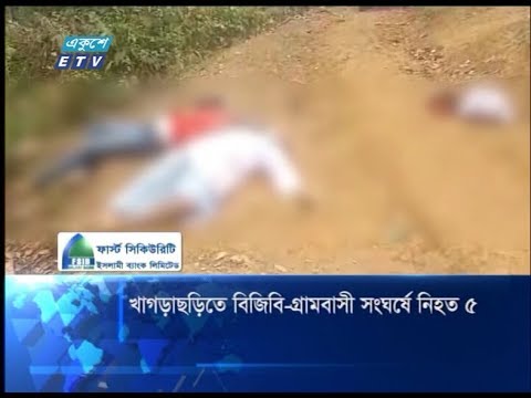 খাগড়াছড়িতে বিজিব-গ্রামবাসী সংঘর্ষে নিহত ৫
