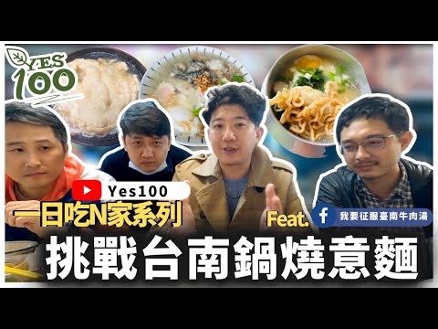 yes100 x 我要征服臺南牛肉湯 - #台南美食 #鍋燒意麵