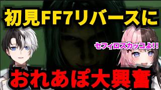 【おれあぽ】初見FF7リバースで指示厨になるかみーとにキレるひなーのｗｗｗ【橘ひなの／ぶいすぽっ／切り抜き】
