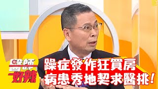 躁症發作狂買房！病患秀整疊「地契」求醫師挑一間？！【#醫師好辣】20220817 part4 EP1396 嚴立婷 小優