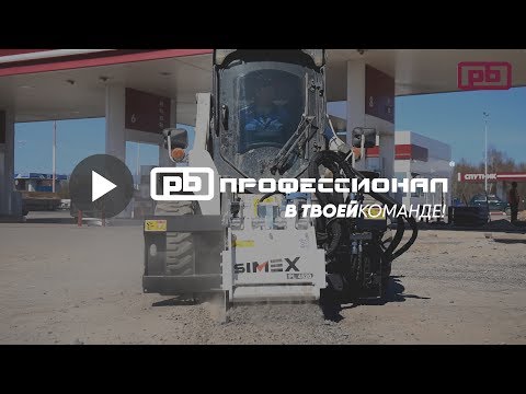 Дорожная фреза SIMEX PL 45.20. Обзор и испытание.