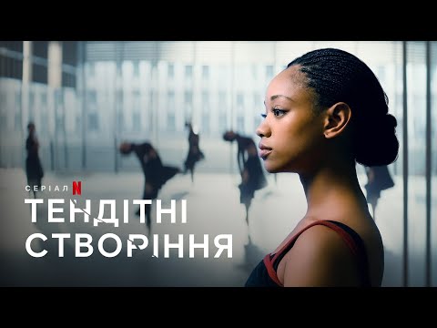 Тендітні створіння