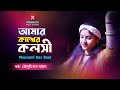 আমার কাঙ্খের কলসী মৌসুমী দাস বাউল Mousumi Da