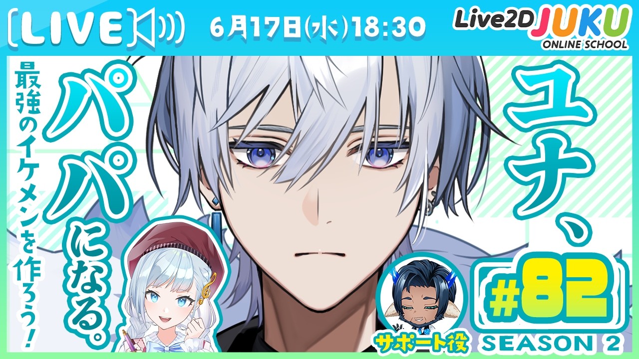 第82回　ユナ、パパになる。Season2【Live2DJUKU】