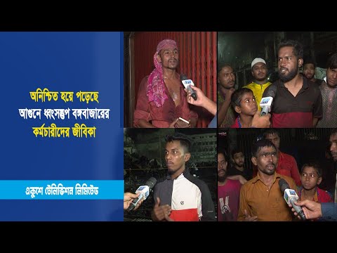 অনিশ্চিত হয়ে পড়েছে আগুনে ধ্বংসস্তুপ বঙ্গবাজারের কর্মচারীদের জীবিকা | ETV News