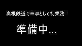 【JTS】高根鉄道で車掌として初乗務！